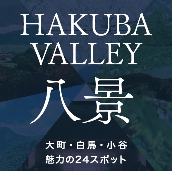 HAKUBAVALLEY 八景