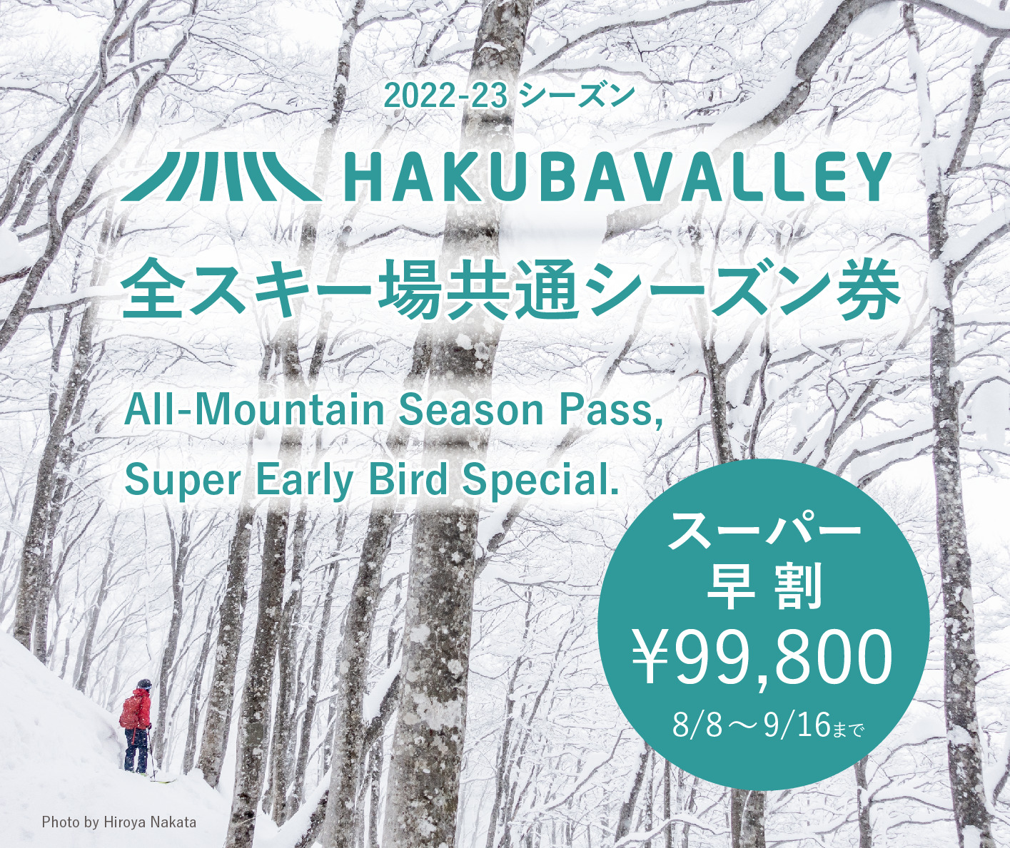 2022-23 Hakuba Valley 全山共通シーズン券 本日販売開始！！ | Hakuba