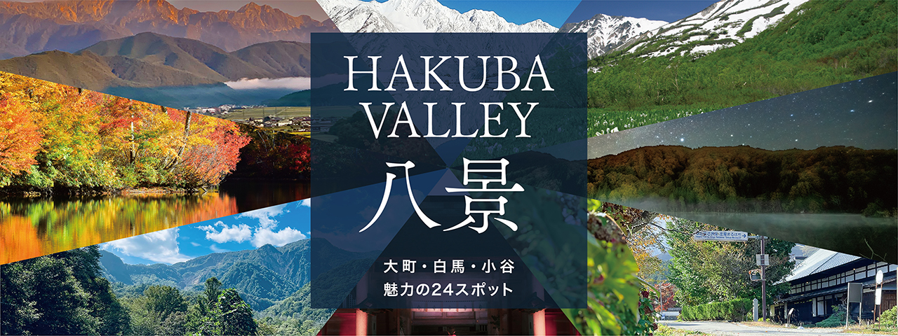 Hakuba Valley 八景 - 大町・白馬・小谷 魅力の24スポット