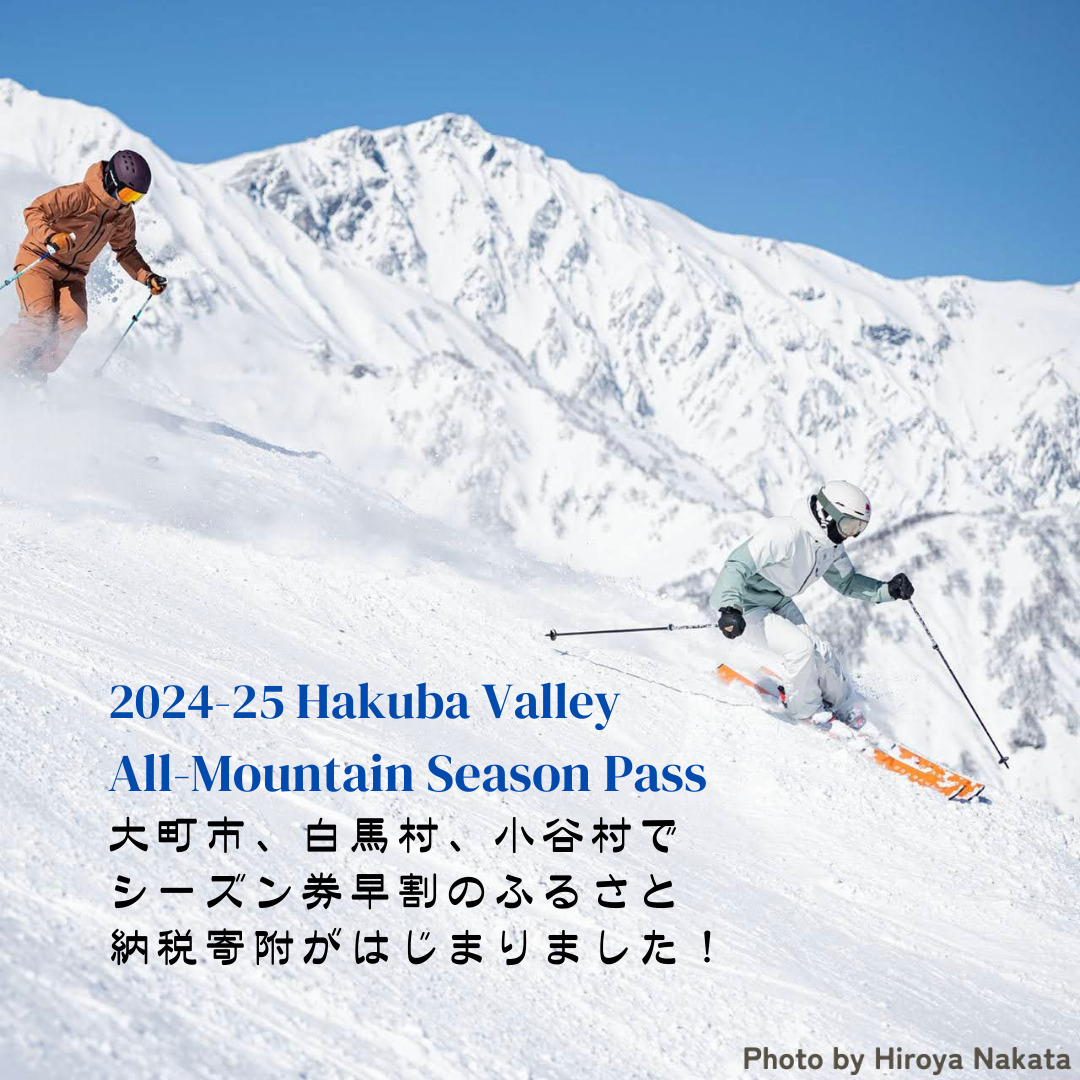 大町市、白馬村、小谷村、HVシーズン券早割のふるさと納税寄附が始まりました。 | Hakuba Valley | 白馬エリアのスキー場情報サイト